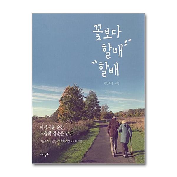 [출판사 가치창조]가치창조 꽃보다 할매 할배