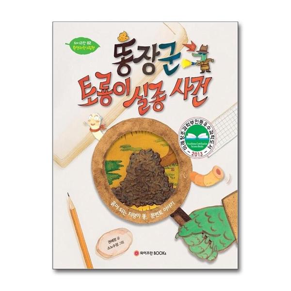 와이즈만북스 똥장군 토룡이 실종사건 - 와이즈만 환경 과학 그림 책