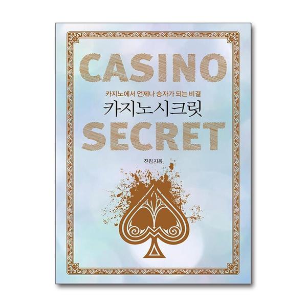 카지노 시크릿 - 카지노에서 언제나 승자가 되는 비결