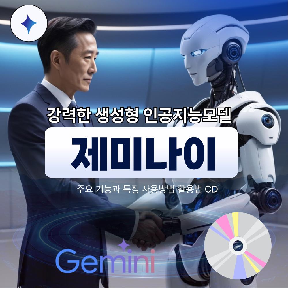 제미나이 주요 기능과 특징 Gemini   무료 사용방법 노하우 제미나이스토리북라이브 기능설명 CD