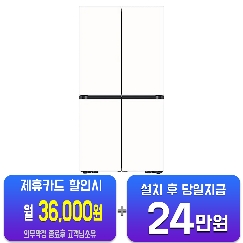 [오늘출발] 삼성전자 렌탈-삼성 비스포크 AI 4도어 냉장고 902L (에센셜 화이트) RM70F90M1ZD 사은품지급 60개월약정 월61000원