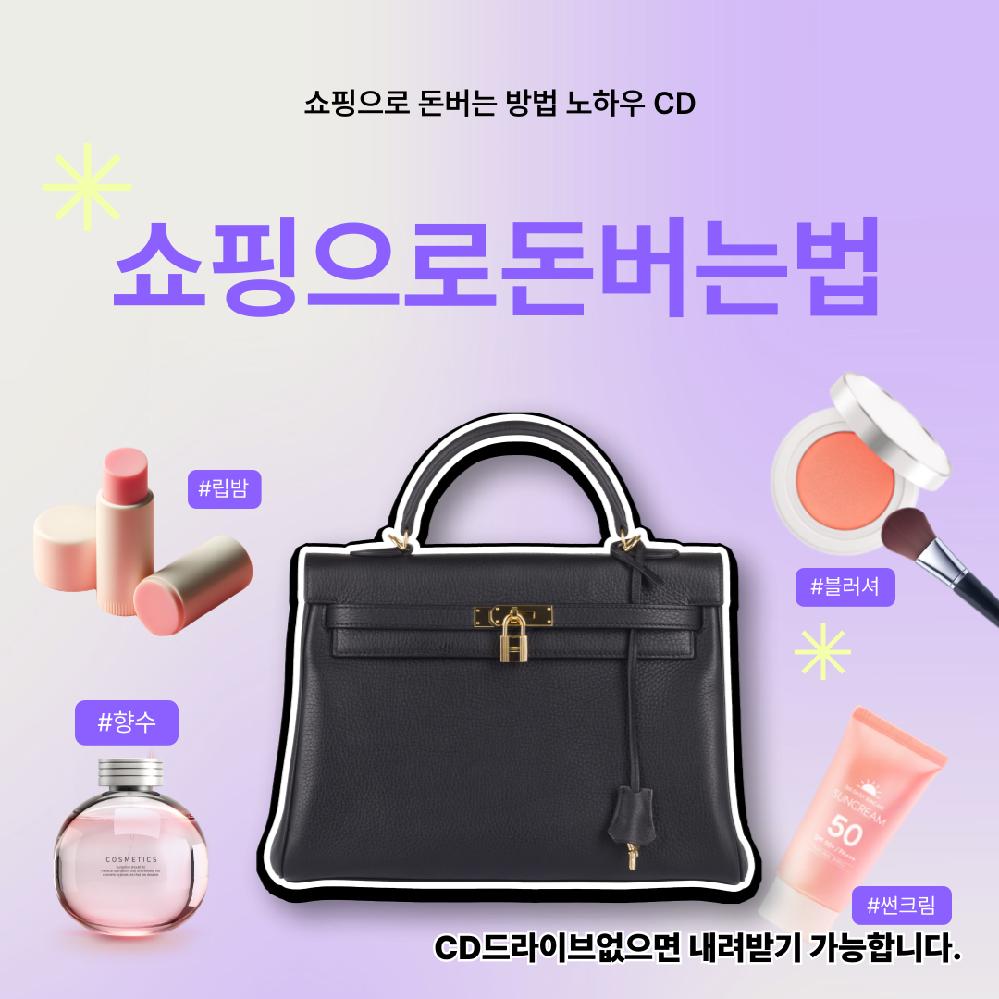 쇼핑으로 돈버는 방법 노하우 리셀테크 앱테크 구매대행 쇼핑몰 창업 상품권 테크 노하우 CD