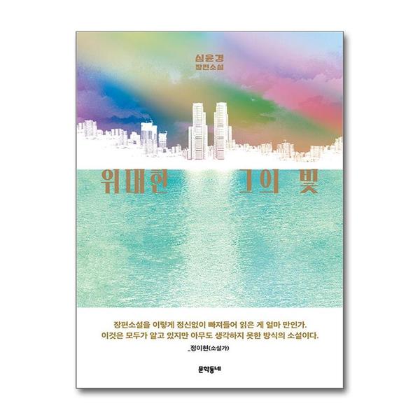 문학동네출판그룹 위대한 그의 빛 - 심윤경 장편소설