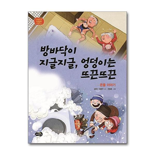 [출판사 노란우산]노란우산 방바닥이 지글지글 엉덩이는 뜨끈뜨끈 - 온돌 이야기 (노란우산 전통문화 그림책 7) (양장)