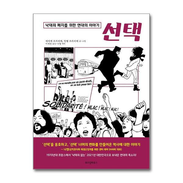 [출판사 위즈덤하우스]위즈덤하우스 선택 - 낙태죄 폐지를 위한 연대의 이야기