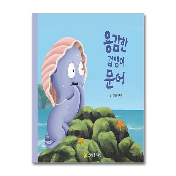 [출판사 넷마블문화재단]넷마블문화재단 용감한 겁쟁이 문어 (어깨동무문고 9) (양장)