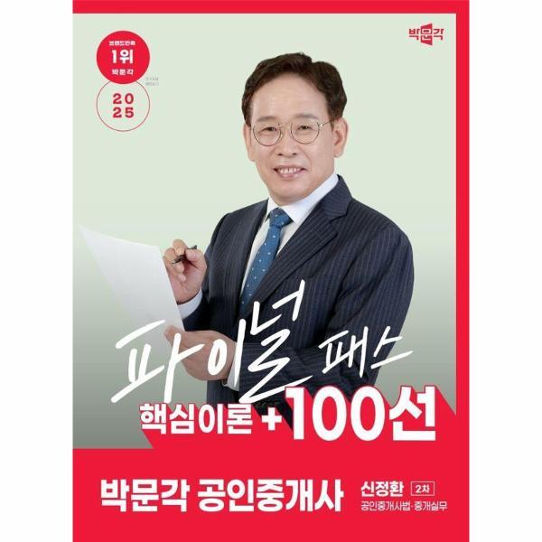 [출판사 박문각]박문각 2025 박문각 공인중개사 신정환 파이널 패스 100선 2차 공인중개사법·중개실무