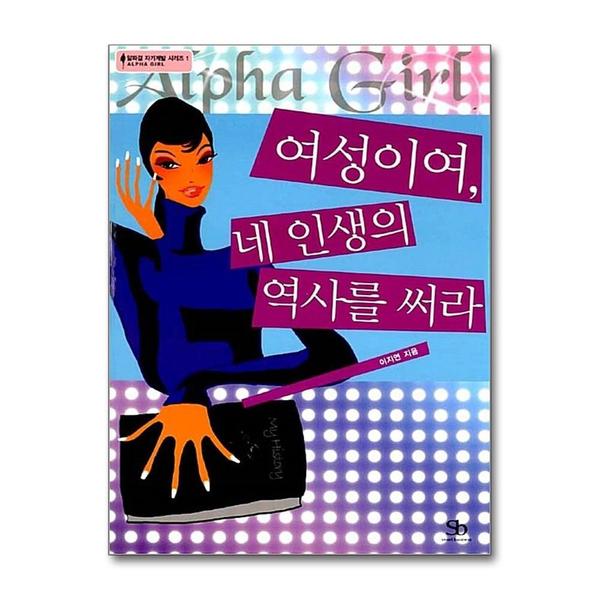 [출판사 스마트비즈니스]스마트비즈니스 여성이여 네 인생의 역사를 써라 (알파걸 자기계발 시리즈 1)