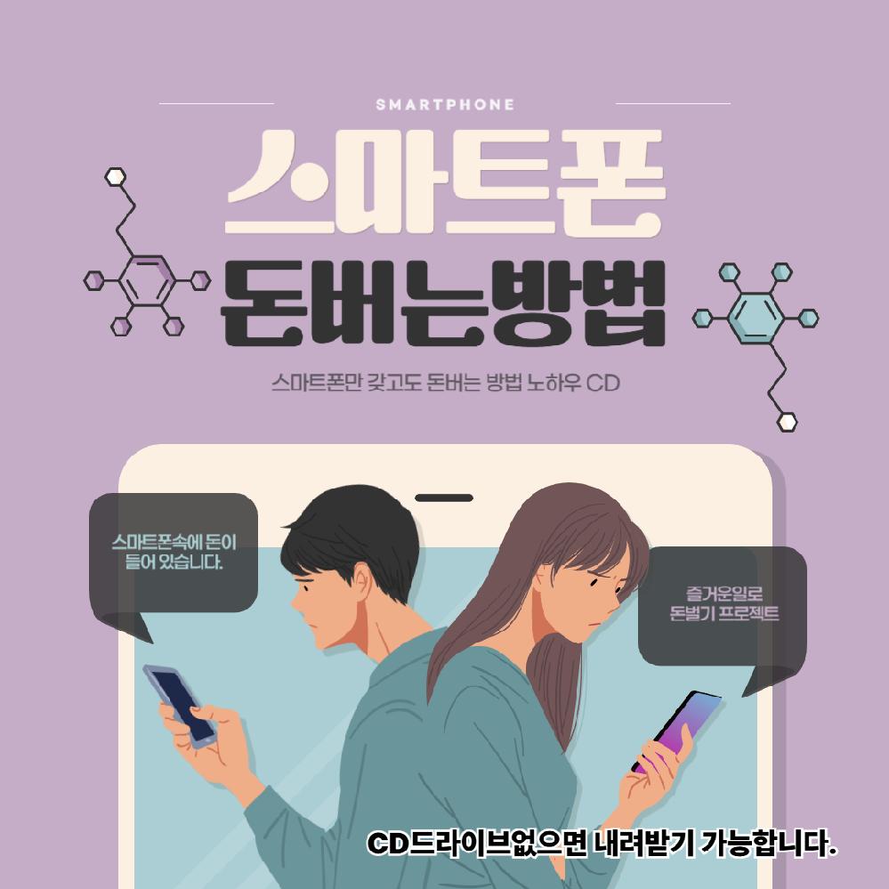 [오늘출발] 스마트폰만으로도 돈버는법 노하우앱테크 사진촬영 온라인쇼핑몰 운영 콘텐츠 수익화 방법 CD