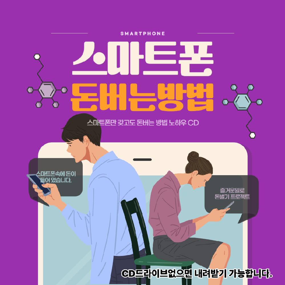 스마트폰만가지고도 돈버는 방법 노하우 앱테크 사진촬영 온라인 쇼핑몰 운영 나만의 콘텐츠  CD