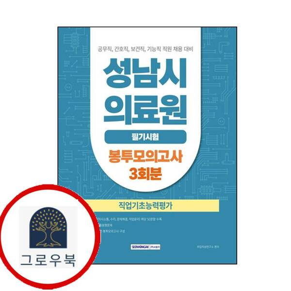 [출판사 서원각]서원각 (현대Hmall)서원각 성남시의료원 필기시험 직업기초능력평가 3회분 봉투모의고사
