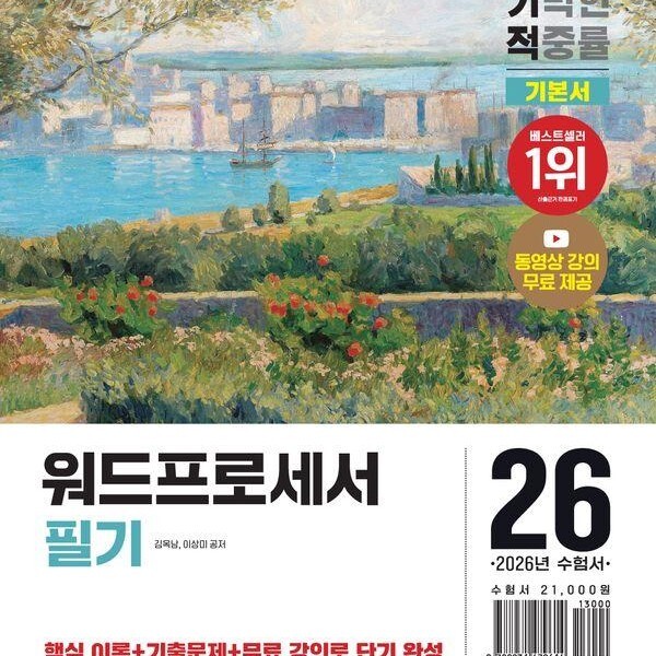 [출판사 영진닷컴]영진닷컴 2026 이기적 워드프로세서 필기 기본서 - 동영상 강의 무료 + CBT 온라인 문제집 제공