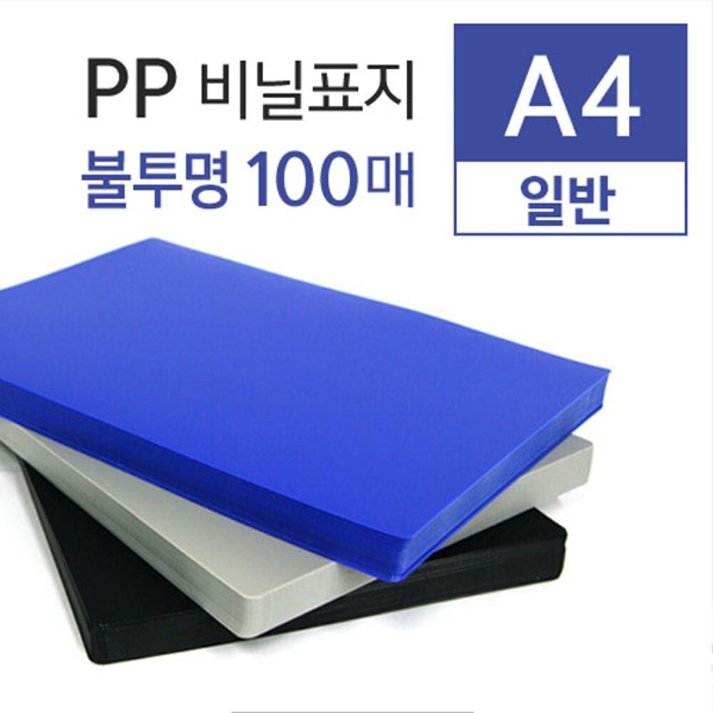(청색)카피어랜드 PP제본용표지 A4 0.5mm 불투명 100매/PP제본/표지/제본/북/커버/비닐/투명A4/제본용/표지