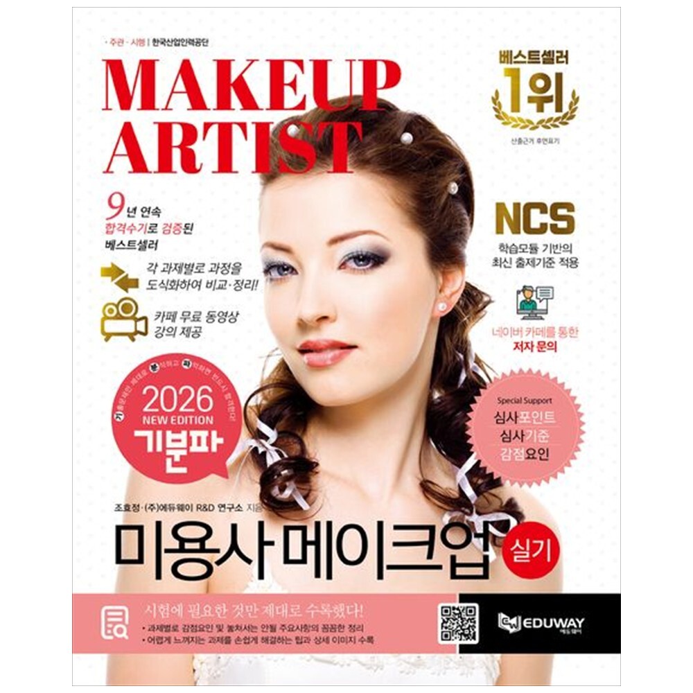 [출판사 에듀웨이]에듀웨이 하나북 2026 기분파 미용사 메이크업 실기 :메이크업미용사 실기 대비카페무료동영상심사포인트심사기준감