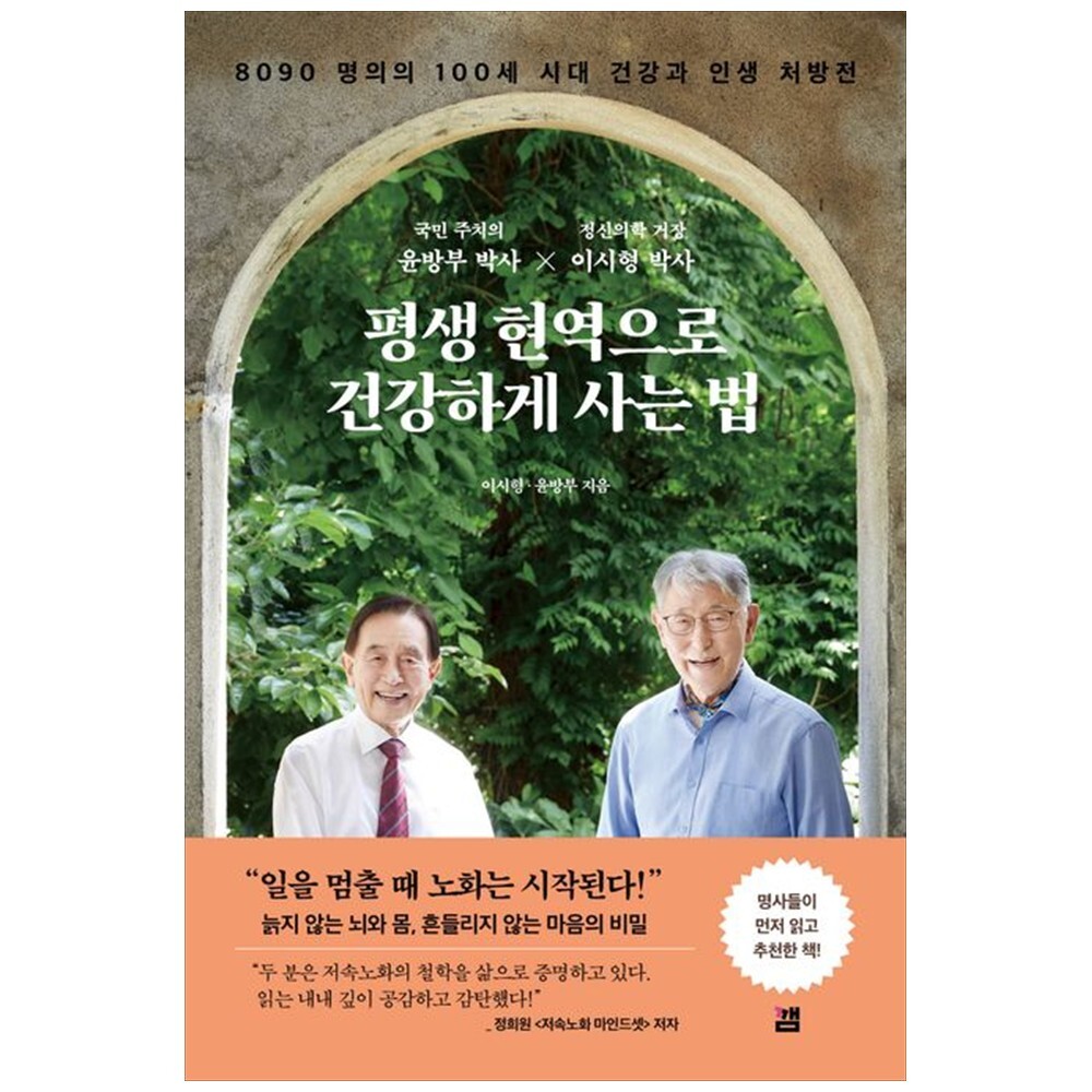 [출판사 깸]깸 하나북 평생 현역으로 건강하게 사는 법 :8090 명의의 100세 시대 건강과 인생 처방전초판한정 저자 사인