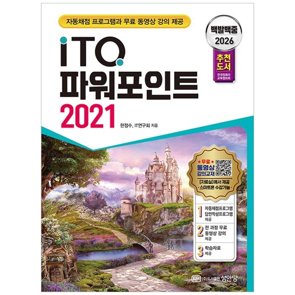 성안당 하나북 2026 백발백중 ITQ 파워포인트 2021 :자동채점 프로그램 무료 동영상 강의 제공 전국컴퓨터교육협의
