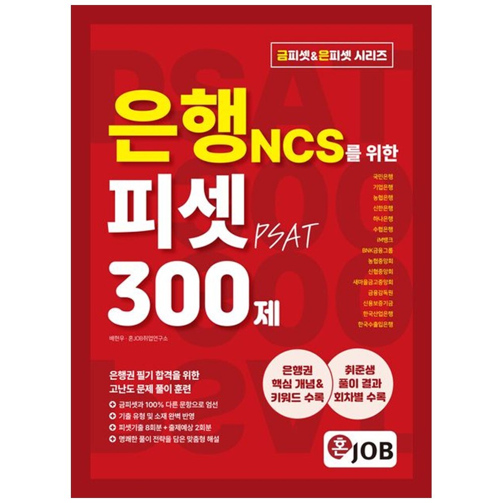[출판사 커리어빅]커리어빅 하나북 혼잡(JOB) 은행 NCS를 위한 피셋(PSAT) 300제 :국민은행기업은행농협은행신한은행하나은행수협은행i