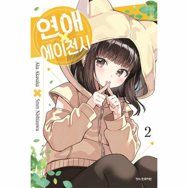 [출판사 학산문화사]학산문화사 연애 에이전시 2