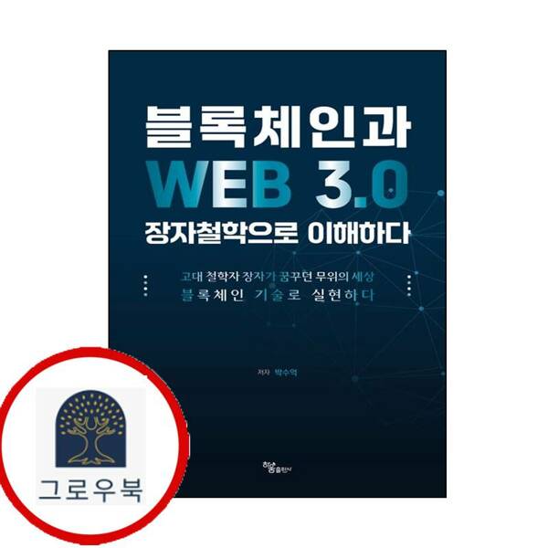 하움출판사 (현대Hmall)하움출판사 블록체인과 WEB 30 장자철학으로 이해하다