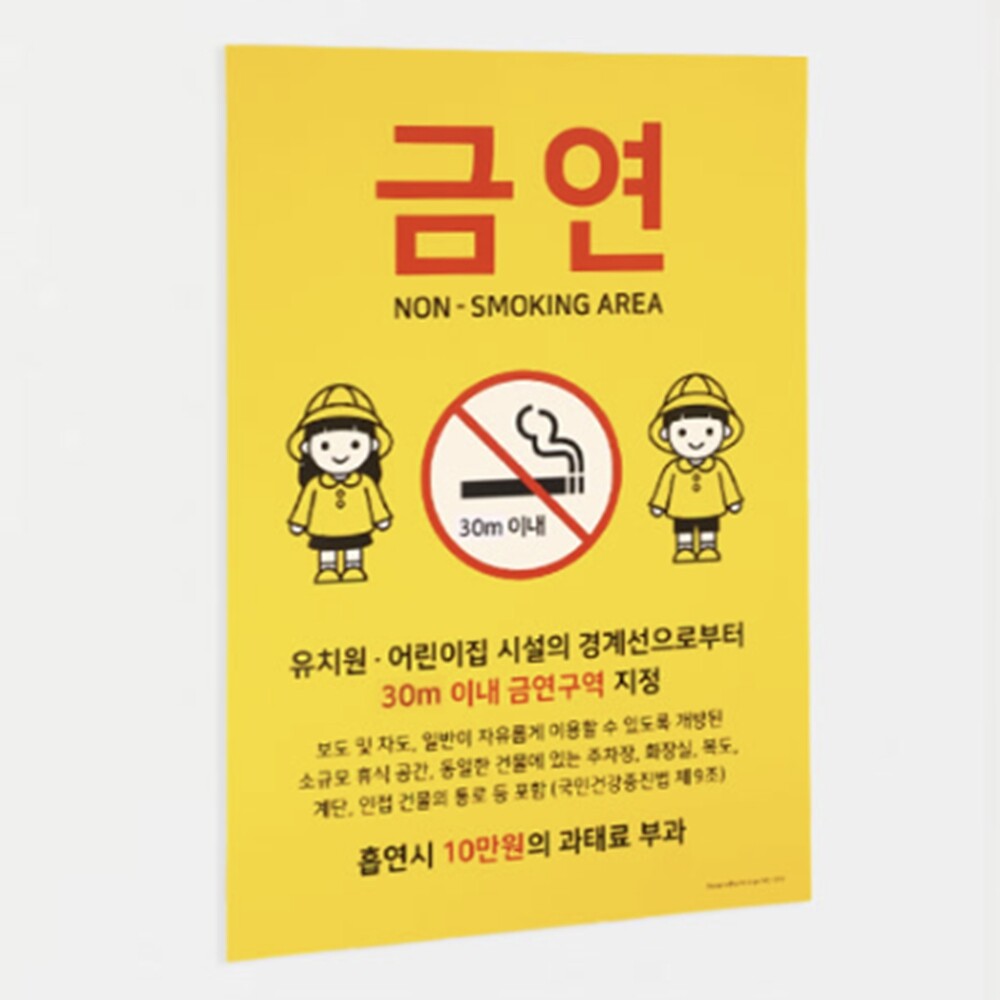 [오늘출발] 유치원근처 흡연금지구역푯말 금연팻말 경고판