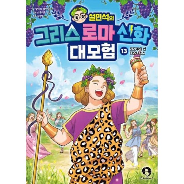 [스마일배송] 단꿈아이 (무료배송) 설민석의 그리스 로마 신화 대모험 13 - 포도주의 신 디오니소스