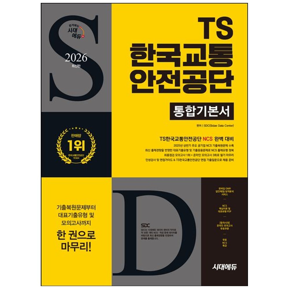 하나북 2026 시대에듀 TS한국교통안전공단 통합기본서 :최종점검 모의고사 1회+온라인 모의고사 3회+무료NC