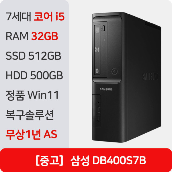 [오늘출발] [중고] [중고]삼성 중고컴퓨터  정품 WIN11 Pro 사무용 학원용 주식용 병원용 DB400 S7B  (i5-7500_32GB_512GB_500GB)