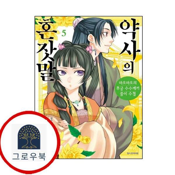 (현대Hmall)서울미디어코믹스 코믹 약사의 혼잣말 5