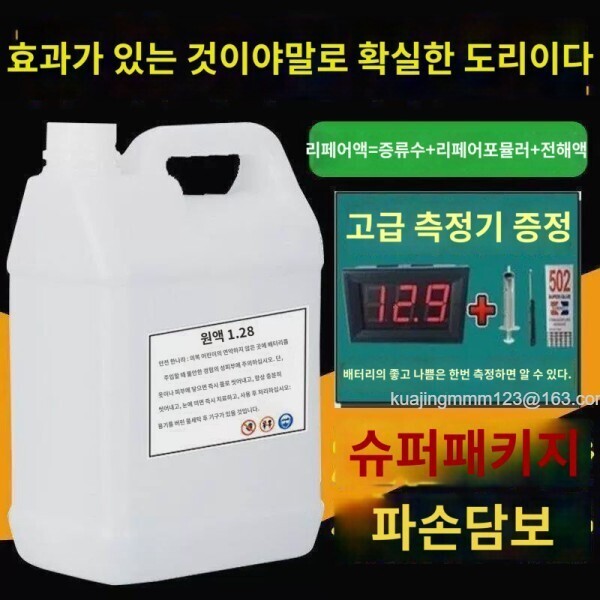[해외] (측정기 송부)5근 배터리 리페어 범용 전해액 원배터리 보충액 원공장 유지