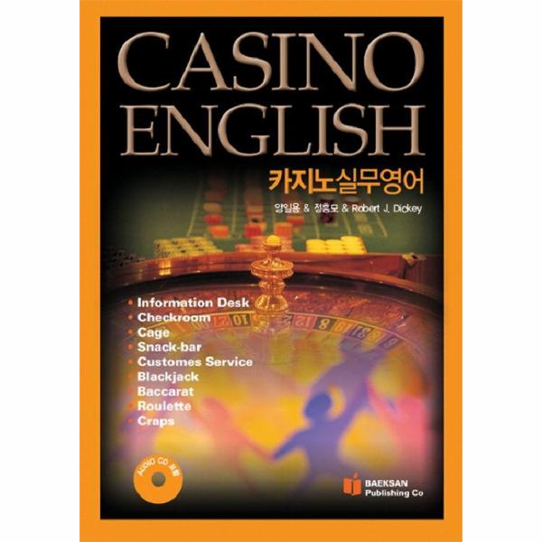 백산출판사 카지노 실무 영어