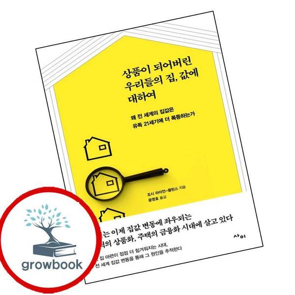 상품이 되어버린 우리들의 집값에 대하여 상품이되어버린우리들의집값에대하여 책