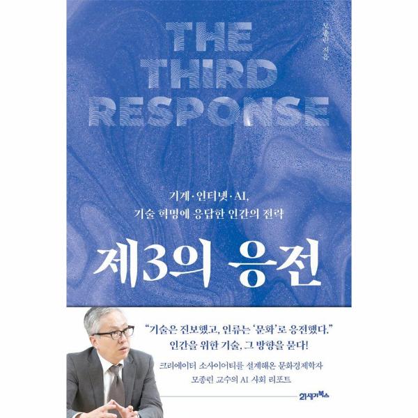 [스마일배송] (무료배송) 제3의 응전 : 기계·인터넷·AI 기술 혁명에 응답한 인간의 전략 - 인생명강 시리즈 35
