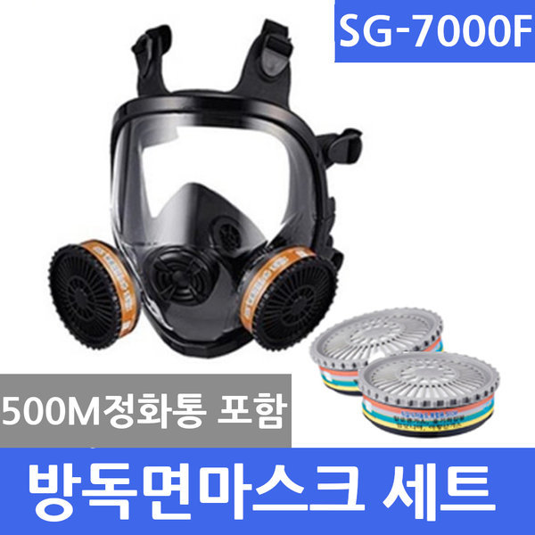 SG-7000F (500M정화통포함) SG생활안전 전면형 방독면세트