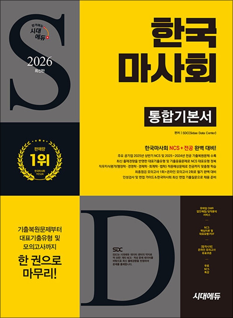 [출판사 시대고시기획]시대고시기획 2026 최신판 시대에듀 한국마사회 통합기본서