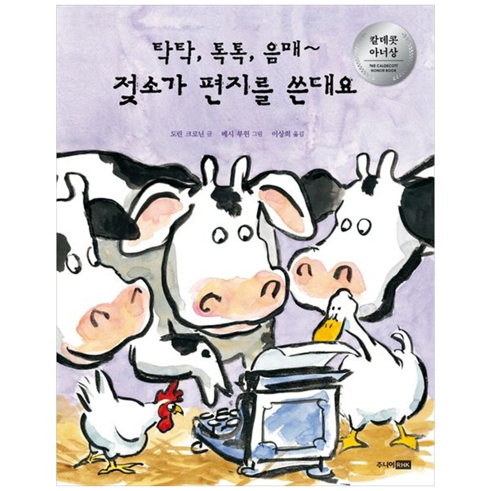 주니어RHK 하나북 탁탁 톡톡 음매  젖소가 편지를 쓴대요 개정판   2 판 양장본 Hardcover