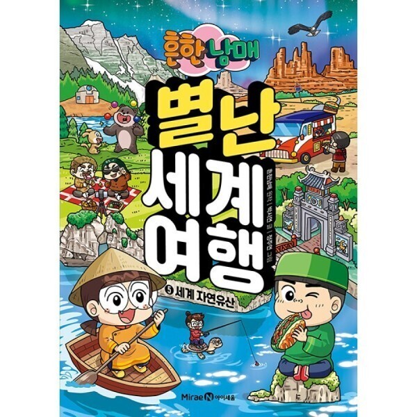 [오늘출발] 미래엔아이세움 (무료배송) 흔한남매 별난 세계 여행 5 - 세계 자연유산