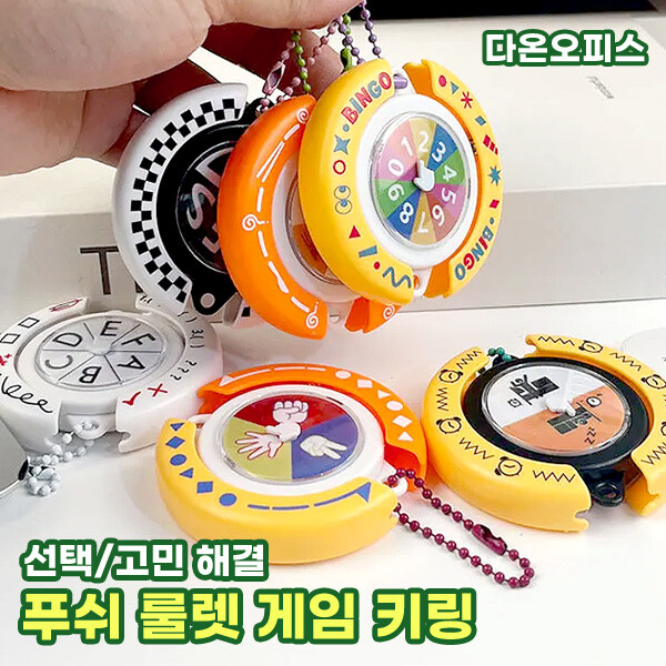 [오늘출발] 키링 푸쉬 푸쉬 룰렛 게임 키링 피젯 룰렛판 고민해결 선택장애 결정장애 해소 열쇠고리 악세사리 단체선물