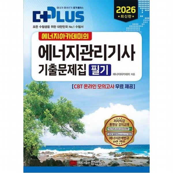 에너지아카데미의 2026 더플러스 에너지관리기사 기출문제집 필기 개정판5판  CBT 온라인 모의고사 무료