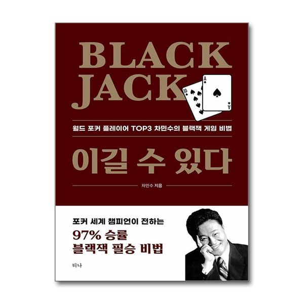[출판사 티나]티나(도서) 티나 Black Jack 이길 수 있다