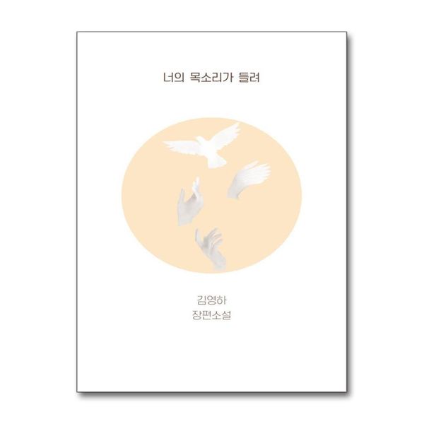 [출판사 복복서가]복복서가 복복서가 너의 목소리가 들려 - 복복서가 x 김영하 소설