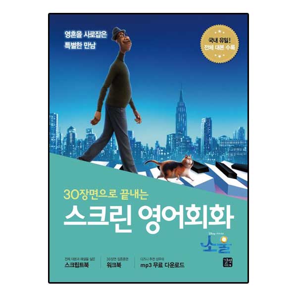 길벗이지톡 스크린 영어회화 -소울 (스크립트북 + 워크북 + MP3 무료 다운로드)