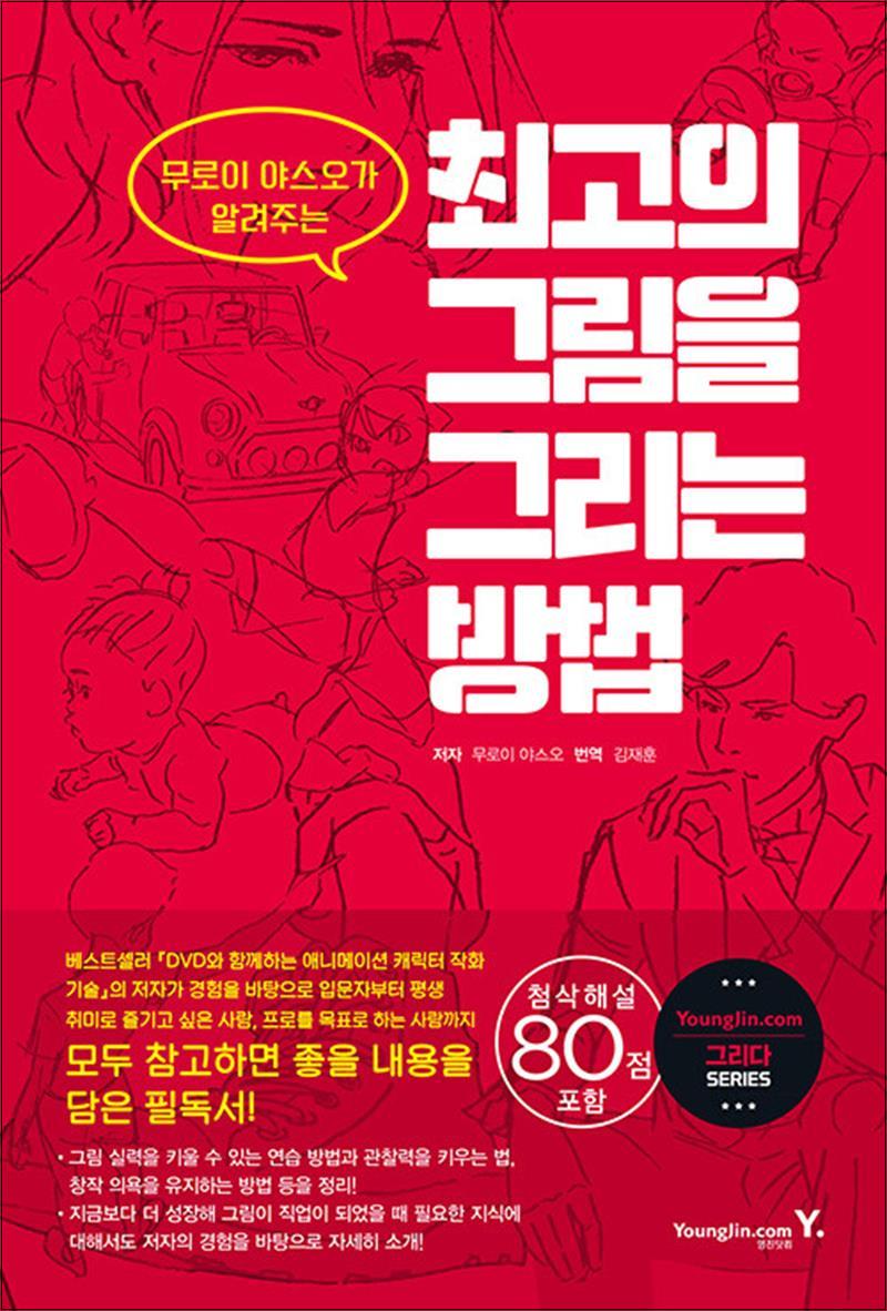 [출판사 영진닷컴]영진닷컴 최고의 그림을 그리는 방법 - 무로이 야스오가 알려주는 작화 기술
