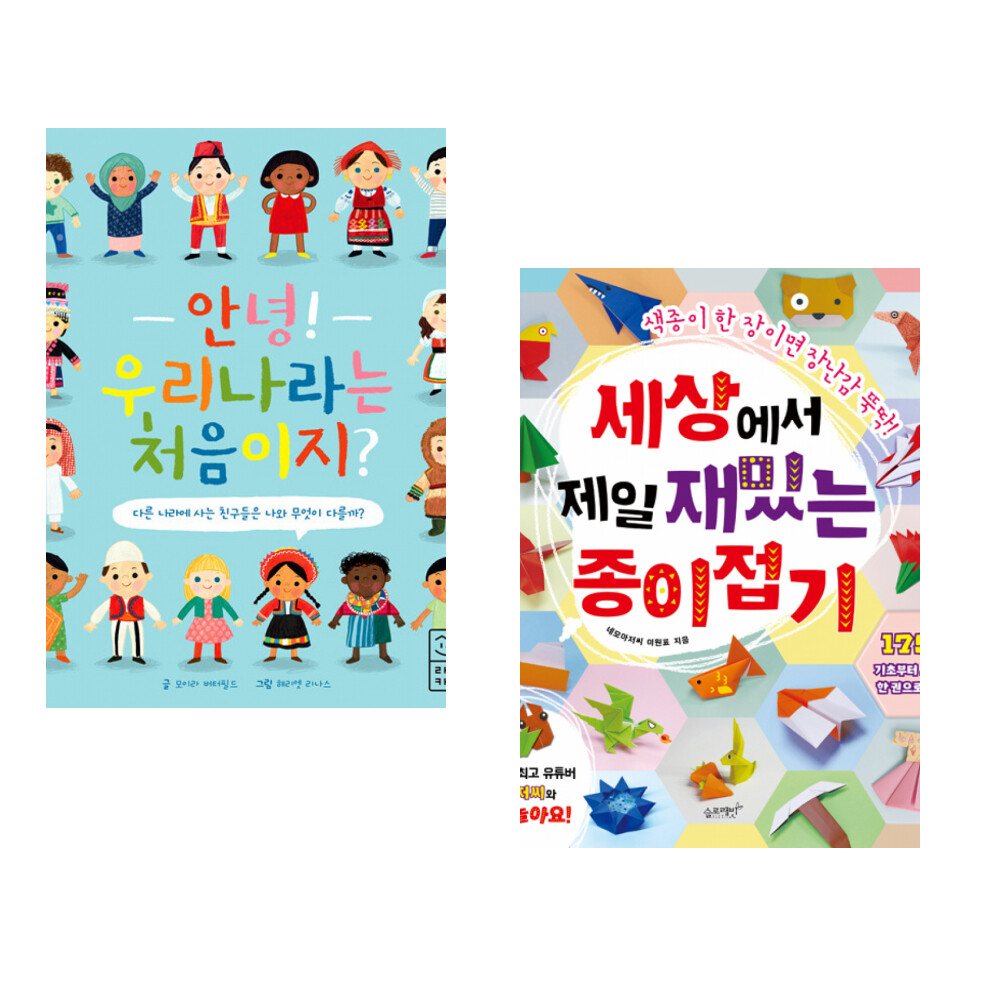라이카미 (모이라 버터필드) 안녕 우리나라는 처음이지 + (이원표) 세상에서 제일 재밌는 종이접기 (전2권)