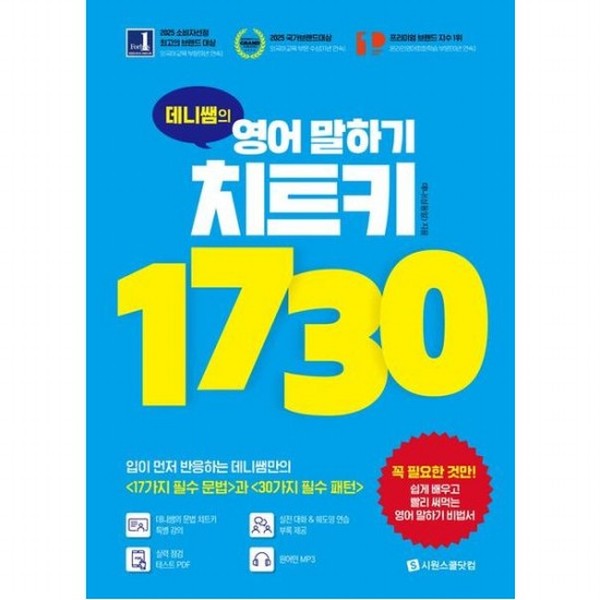 [출판사 시원스쿨닷컴]시원스쿨닷컴 데니쌤의 영어 말하기 치트키 1730  입이 먼저 반응하는 데니쌤만의 lt17가지 필수 문법gt과 lt30가지 필수