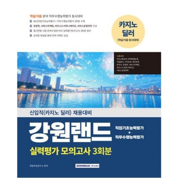 [출판사 서원각]서원각 2025 강원랜드 실력평가 모의고사 3회분  신입직카지노 딜러) 채용대비