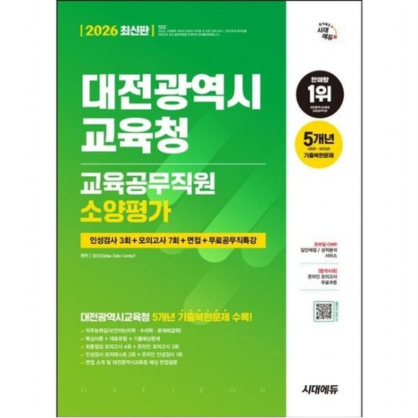 [출판사 시대고시기획 시대교육]시대고시기획 시대교육 2026 시대에듀 대전광역시교육청 교육공무직원 소양평가 개정판7판  온라인 모의고사 무료쿠폰