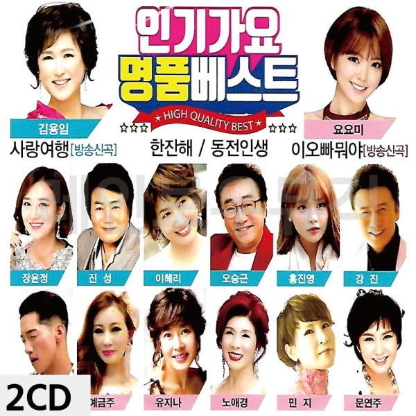 인기가요 2CD 명 품 베스트 앨범 트로트 음악 노래모음 음반 명곡