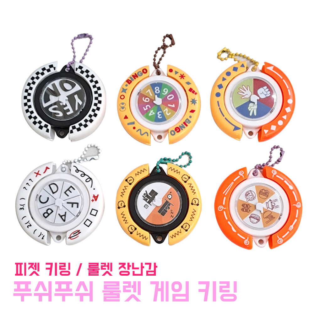 [오늘출발] 키링 푸쉬푸쉬 룰렛 게임 키링 열쇠고리 선택 결정장애 고민해결 가방걸이 피젯 룰렛판 스피너 악세사리