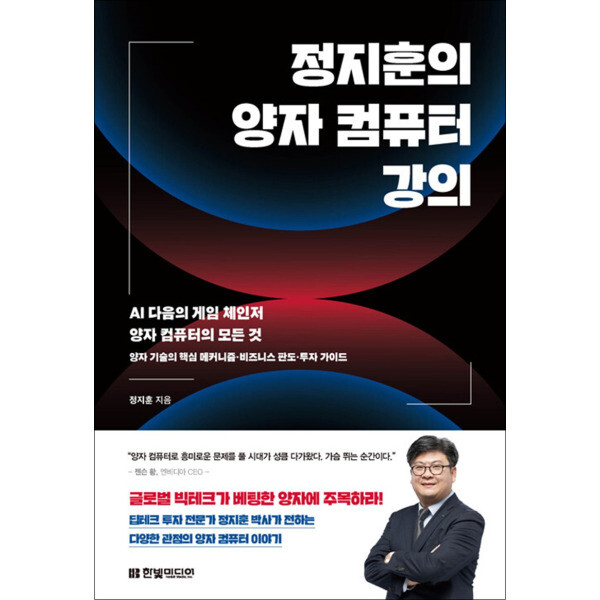 한빛미디어 사이먼북스 정지훈의 양자 컴퓨터 강의 - AI 다음의 게임 체인저 양자 컴퓨터의 모든