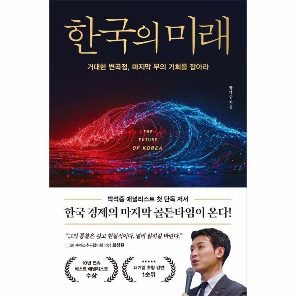 [스마일배송] 페이지2북스 (무료배송) 한국의 미래 : 거대한 변곡점 마지막 부의 기회를 잡아라